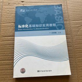 标准化基础知识实用教程