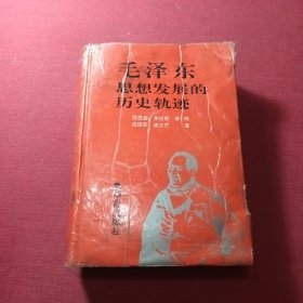毛泽东思想发展的历史轨迹