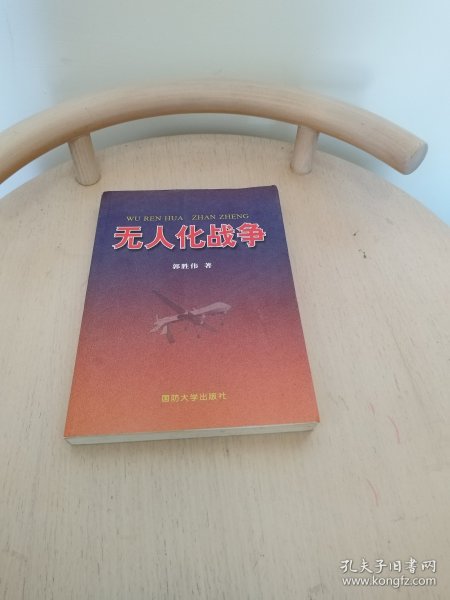 无人化战争