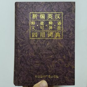 新编英汉四用词典