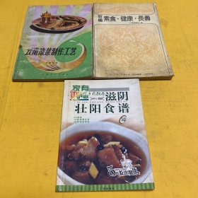 云南凉菜制作工艺+新编素食·健康·长寿+滋阴壮阳食谱
（共三本）