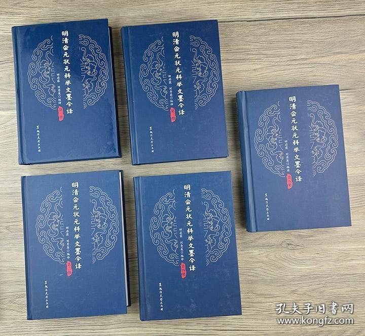 明清会元状元科举文墨今译 编辑推荐 科举是通过考试选拔官吏。由于采用分科取士的办法，所以叫做科举。具有分科考试，取士权归于中央所有，允许自由报考……科举制从隋朝大业元年（605年）开始实行，到清朝光绪三十一年（1905年）举行*后一科进士考试为止，经历了1300年。 明清的科举考试分为四个级别，*低的一级叫院试，由府、州、县的长官监考…