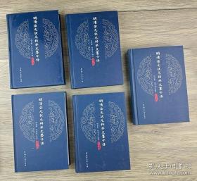 明清会元状元科举文墨今译 编辑推荐 科举是通过考试选拔官吏。由于采用分科取士的办法,所以叫做科举。具有分科考试,取士权归于中央所有,允许自由报考……科举制从隋朝大业元年(605年)开始实行,到清朝光绪三十一年(1905年)举行*后一科进士考试为止,经历了1300年。 明清的科举考试分为四个级别,*低的一级叫院试,由府、州、县的长官监考…