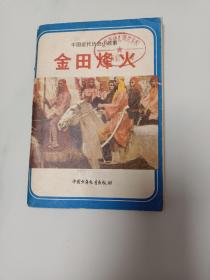 太平天国故事，《金田烽火》一册全。详情见图以及描述。