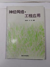 神經(jīng)網(wǎng)絡(luò)，工程應(yīng)用