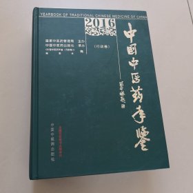 2016卷中国中医药年鉴（行政卷）