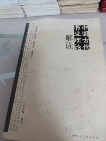 中国古代书法理论解读