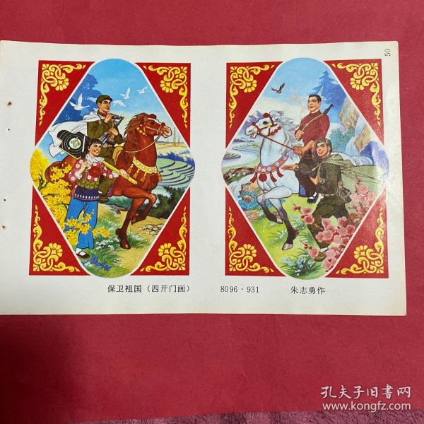 80年代年画缩样散页32开  保卫祖国  四开门画  朱志勇作  实物拍摄请看图看品相