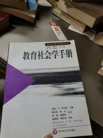 教育社会学手册