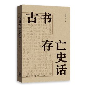 古书存亡史话
