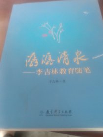 潺潺清泉——李吉林教育随笔