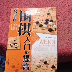 围棋入门与提高