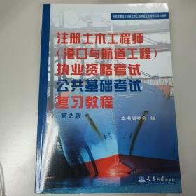 注册土木（港口与航道工程）执考公共基础考试复习教程（第2版）