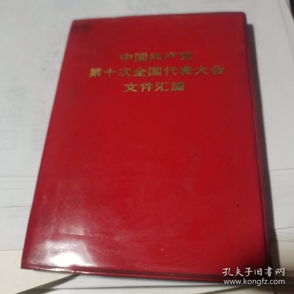 中国共产党第十次全国代表大会文件汇编 【64开红塑料皮、插图完整