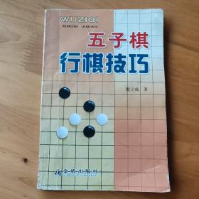 五子棋行棋技巧