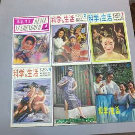 科学与生活 1983年1-6。
6本合售