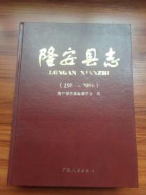 隆安縣志(1986-2006)帶光盤