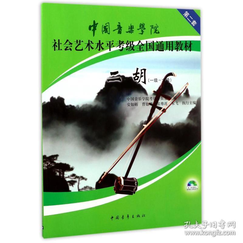 二胡 第2套(一级~) 音乐考级 中国音乐学院级委员会 编