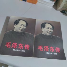 毛泽东传：1949-1976 上下
