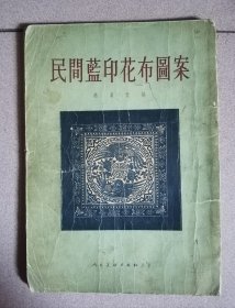 民间篮印花布图案