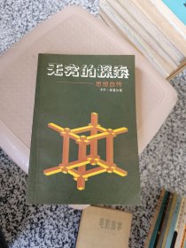 无穷的探索一思想自传