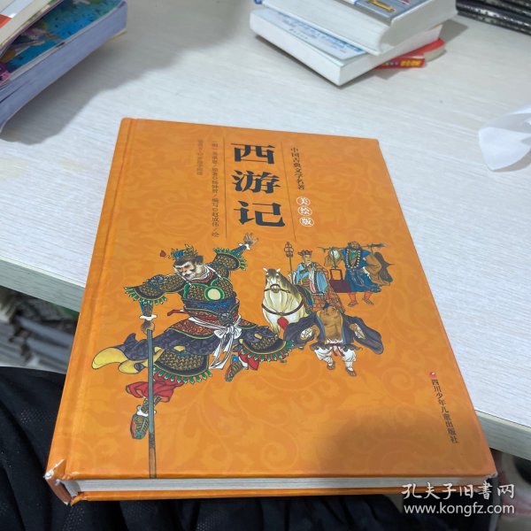 中国古典文学名著美绘版：西游记