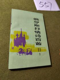 俄羅斯抒情百首