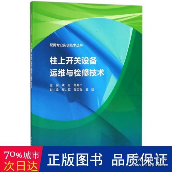 柱上开关设备运维与检修技术（配网专业实训技术丛书）