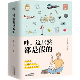 正版 哇,这居然都是假的(全2册) 陶明兰、文尧编 天津科学技术出版社