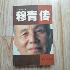 穆青传