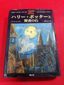 日文原版ハリーポッターと贤者の石