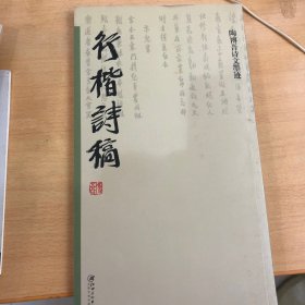 陶博吾诗文墨迹：行楷诗稿