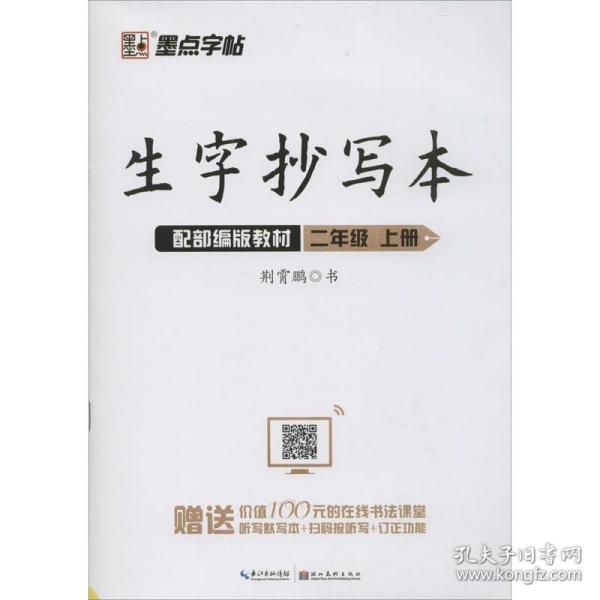 墨点字帖小学生作业本2019生字抄写本二年级上册部编版同步练习本