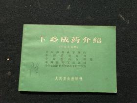 下乡成药介绍（1965年）