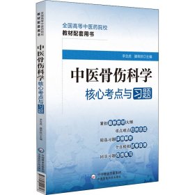 中医骨伤科学核心考点与习题（）