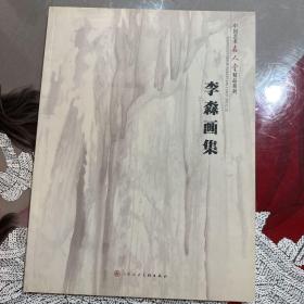 李森画集