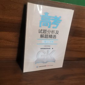 《高考试题分析及解题精选》数学分册2023年版