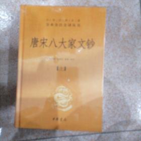 唐宋八大家文钞（-三全本·全3册）