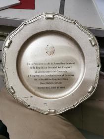 1998年乌拉圭议会主席赠送中国外贸部副部长张祥的纪念银盘（铁质镀银）直径20cm 相当珍贵