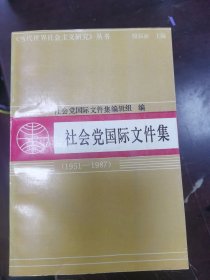 社会党国际文件集