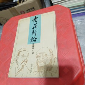 老庄新论