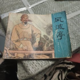 连环画 风波亭