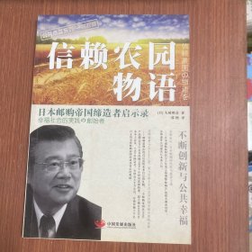 信赖农园物语:日本邮购帝国缔造者启示录