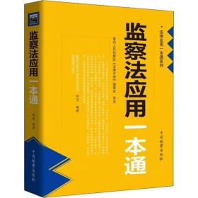 监察法应用一本通 法律实务 钟晋 新华正版