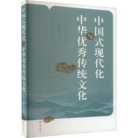 中国式现代化与中华传统 中外文化 王杰,任松峰 等