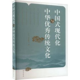 中国式现代化与中华传统 中外文化 王杰,任松峰 等 新华正版