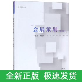 会展策划(修订版)/会展实务丛书