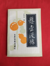 悬壶漫录