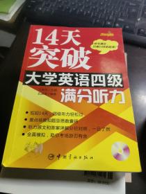 14天突破大学英语四级满分听力