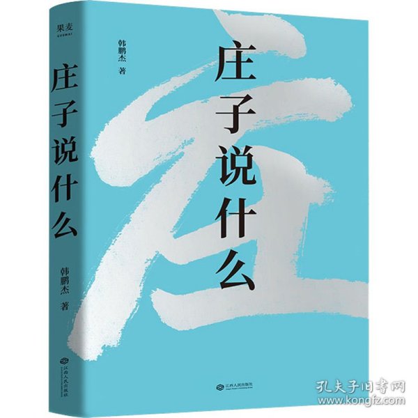 庄子说什么（继《道德经说什么》之后，韩鹏杰又一部道家经典解读著作，樊登作序倾情推荐）